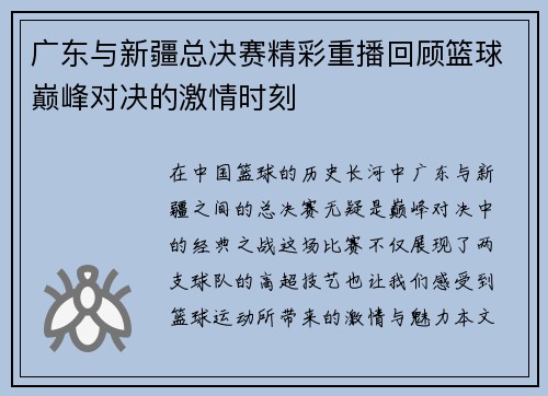 广东与新疆总决赛精彩重播回顾篮球巅峰对决的激情时刻
