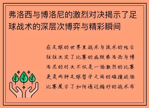 弗洛西与博洛尼的激烈对决揭示了足球战术的深层次博弈与精彩瞬间