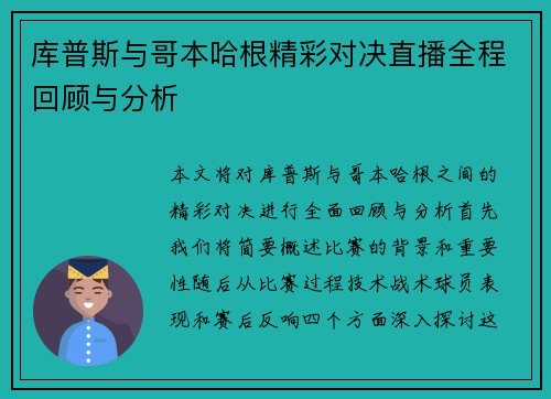 库普斯与哥本哈根精彩对决直播全程回顾与分析