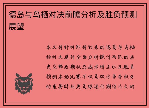 德岛与鸟栖对决前瞻分析及胜负预测展望