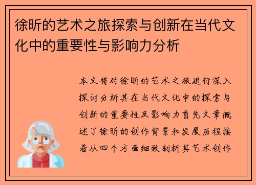 徐昕的艺术之旅探索与创新在当代文化中的重要性与影响力分析