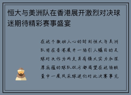 恒大与美洲队在香港展开激烈对决球迷期待精彩赛事盛宴