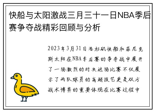 快船与太阳激战三月三十一日NBA季后赛争夺战精彩回顾与分析