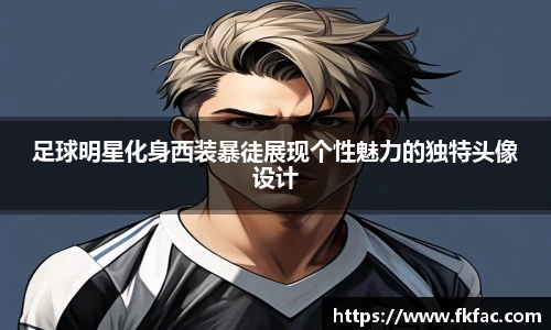 足球明星化身西装暴徒展现个性魅力的独特头像设计
