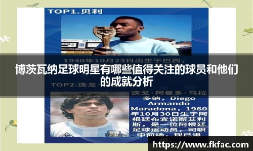 博茨瓦纳足球明星有哪些值得关注的球员和他们的成就分析