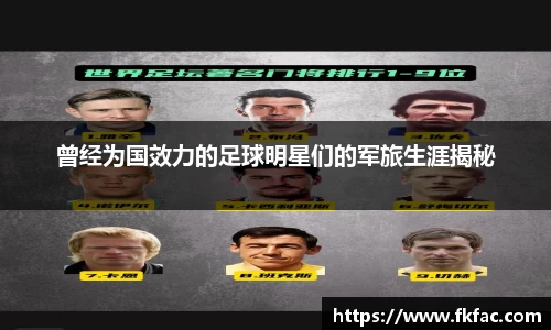 曾经为国效力的足球明星们的军旅生涯揭秘