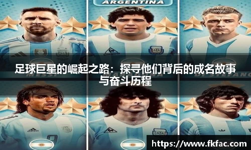足球巨星的崛起之路：探寻他们背后的成名故事与奋斗历程