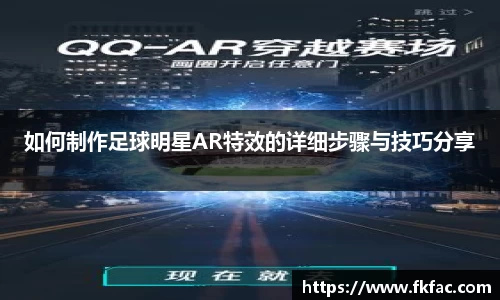 如何制作足球明星AR特效的详细步骤与技巧分享