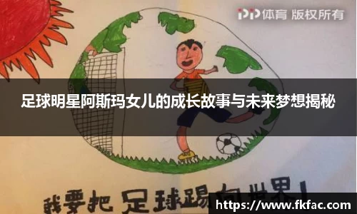 足球明星阿斯玛女儿的成长故事与未来梦想揭秘