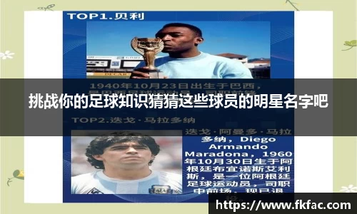 挑战你的足球知识猜猜这些球员的明星名字吧