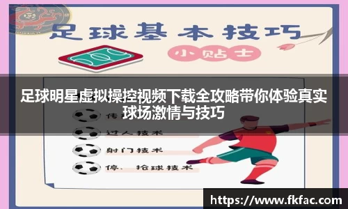 足球明星虚拟操控视频下载全攻略带你体验真实球场激情与技巧