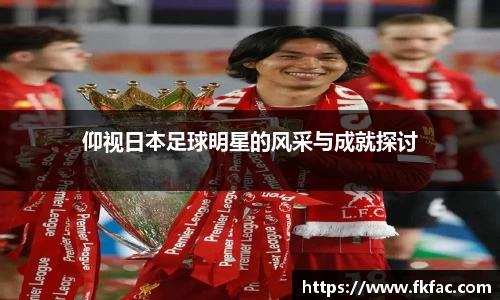 仰视日本足球明星的风采与成就探讨