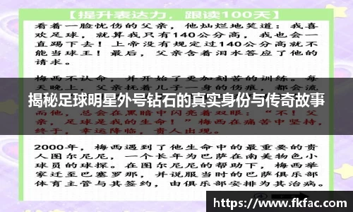 揭秘足球明星外号钻石的真实身份与传奇故事