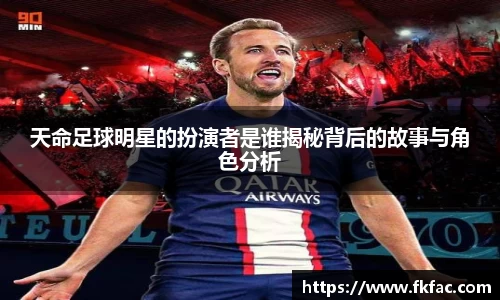 天命足球明星的扮演者是谁揭秘背后的故事与角色分析