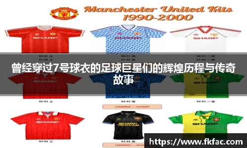 曾经穿过7号球衣的足球巨星们的辉煌历程与传奇故事