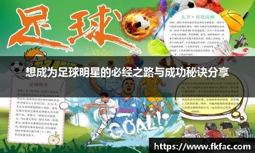 想成为足球明星的必经之路与成功秘诀分享