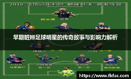 早期脏辫足球明星的传奇故事与影响力解析