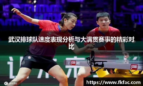 武汉排球队速度表现分析与大满贯赛事的精彩对比