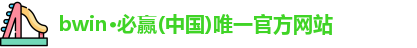 bwin必赢